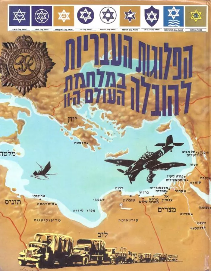 הפלוגות העבריות להובלה - יד שניה (כרך ב)