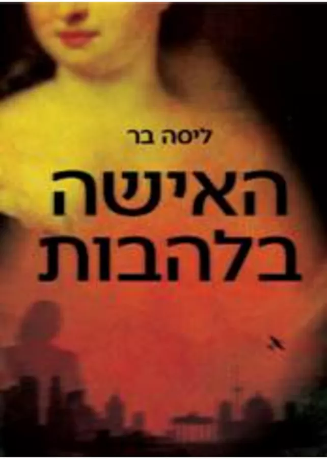 האישה בלהבות - יד שניה