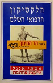 הלקסיקון הרפואי השלם - יד שניה דני ספרים