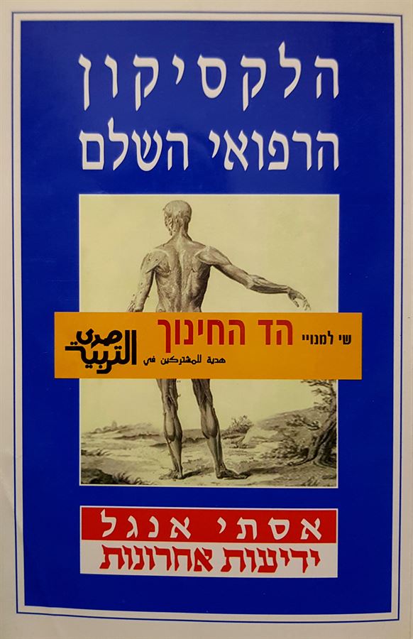 הלקסיקון הרפואי השלם - יד שניה