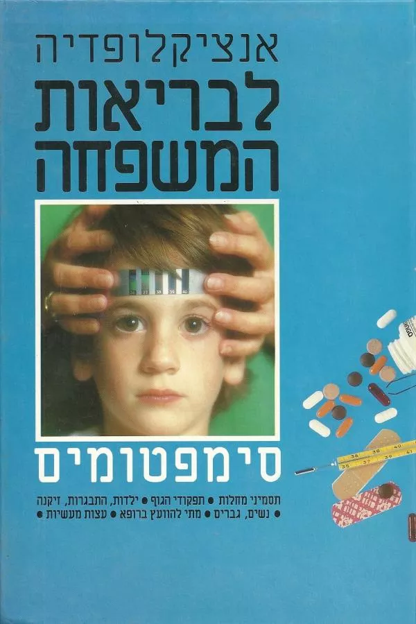 אנציקלופדיה לבריאות המשפחה - יד שניה (4 כרכים)
