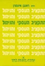 התקציב העסקי והניהול - יד שניה דני ספרים