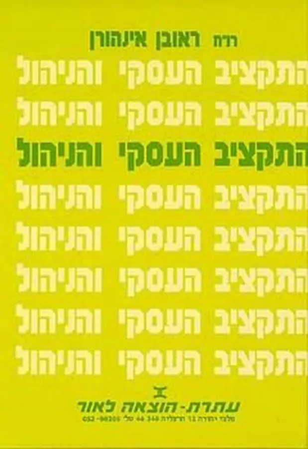 התקציב העסקי והניהול - יד שניה