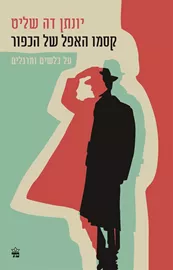 קסמו האפל של הכפור - יד שניה דני ספרים