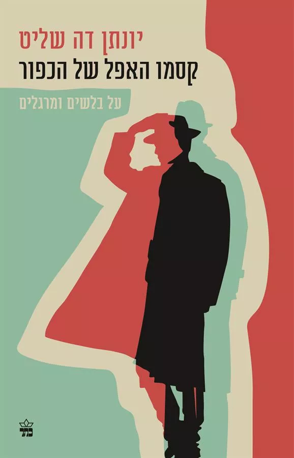 קסמו האפל של הכפור - יד שניה