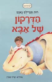 הדרקון של אבא - רות סטיילס גאנט דני ספרים
