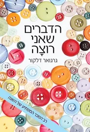 הדברים שאני רוצה - יד שניה דני ספרים