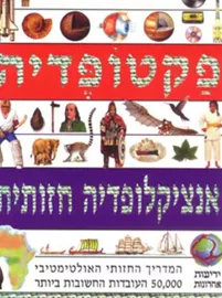 פקטופדיה - אנציקלופדיה חזותית - יד שניה דני ספרים