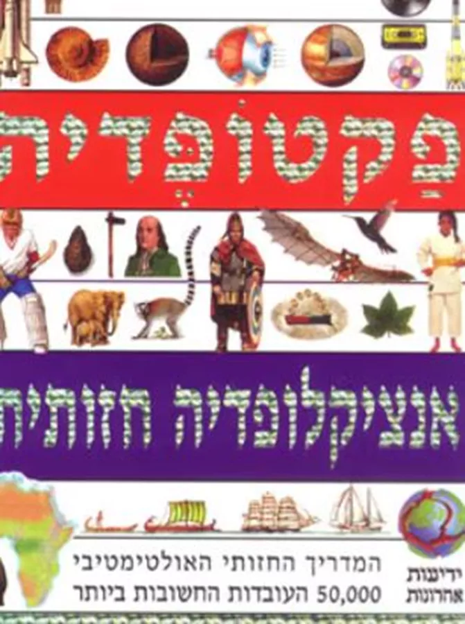 פקטופדיה - אנציקלופדיה חזותית - יד שניה