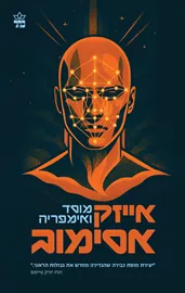 המוסד 2 - מוסד ואימפריה - אייזק אסימוב דני ספרים