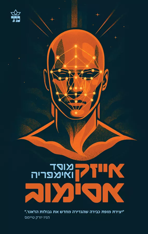 המוסד 2 - מוסד ואימפריה - אייזק אסימוב