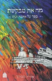 מה את מבקשת - ספר על אהבה וגוף - יד שניה דני ספרים
