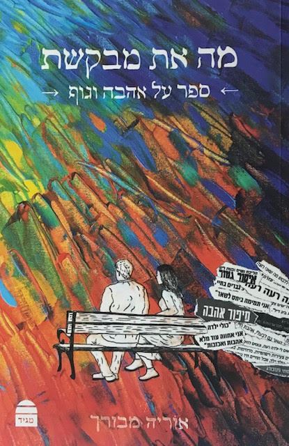 מה את מבקשת - ספר על אהבה וגוף