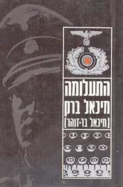 התעלומה - יד שניה דני ספרים