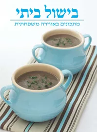 בישול ביתי - יד שניה דני ספרים