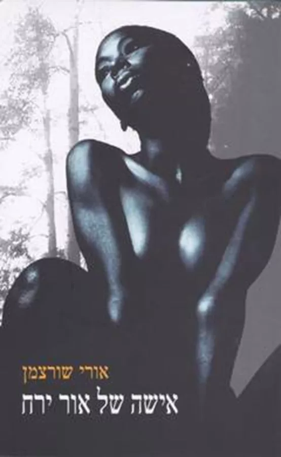 אישה של אור ירח - יד שניה
