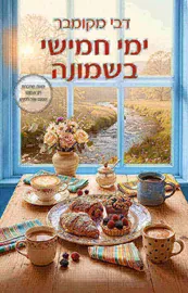 ימי חמישי בשמונה - יד שניה דני ספרים