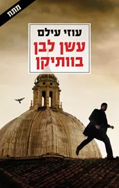 עשן לבן בוותיקן - יד שניה דני ספרים