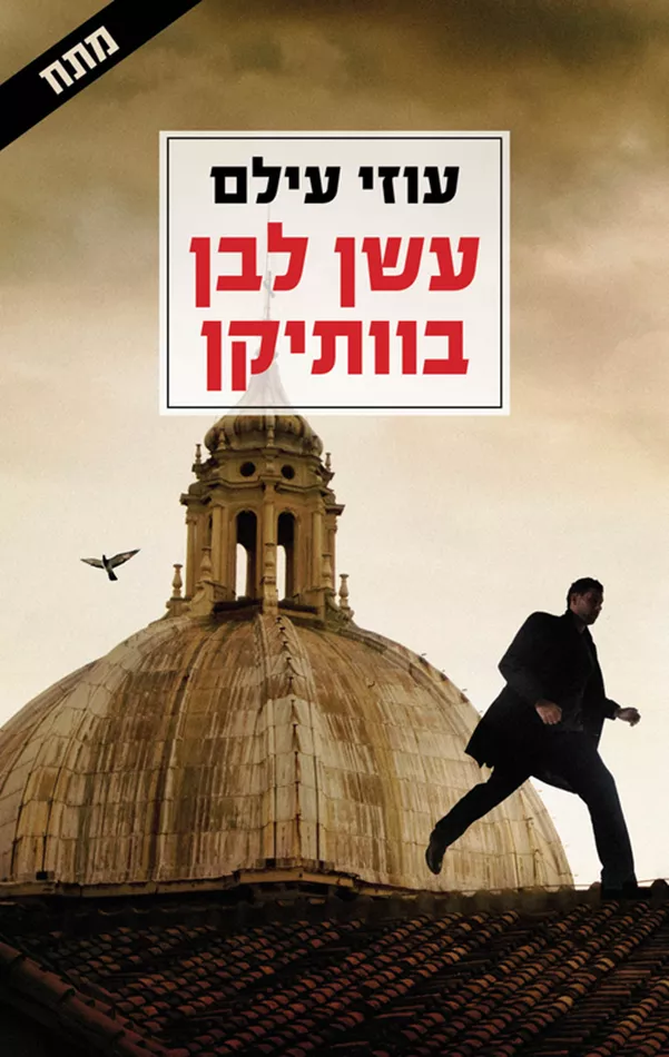 עשן לבן בוותיקן - יד שניה