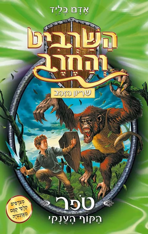 השרביט והחרב 8 - טפר הקוף הענקי - יד שניה