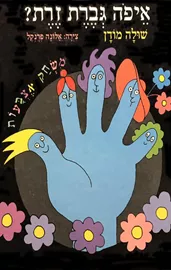 איפה גברת זרת - כולל בובה דני ספרים