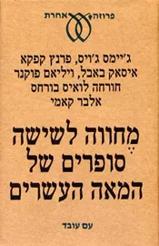 מחווה לשישה סופרים של המאה העשרים - יד שניה דני ספרים