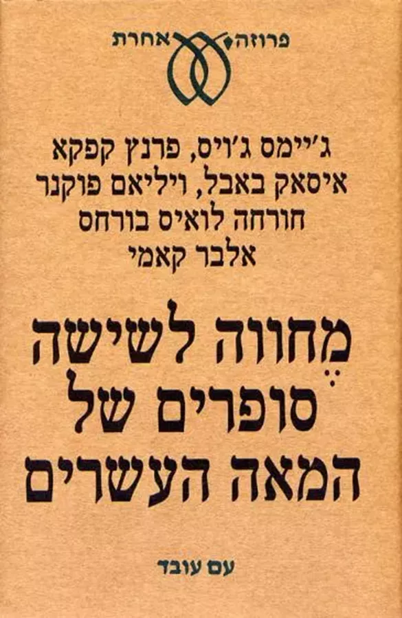 מחווה לשישה סופרים של המאה העשרים - יד שניה