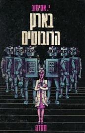 בארץ הרובוטים - י אסימוב - יד שניה (ללא כריכה מקורית) דני ספרים