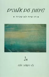 שיחות עם אלוהים ספר ב - יד שניה דני ספרים