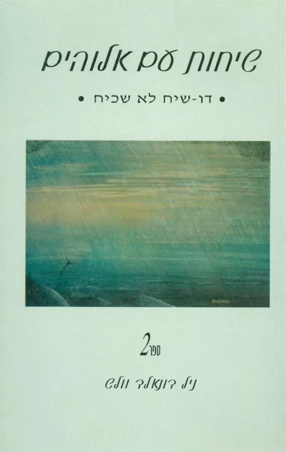 שיחות עם אלוהים ספר ב - יד שניה