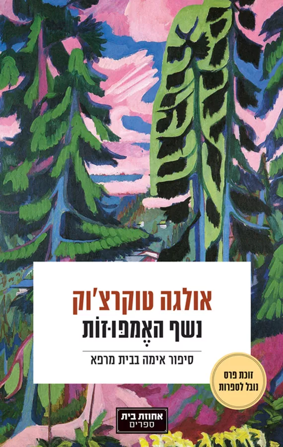 נשף האמפוזות - יד שניה