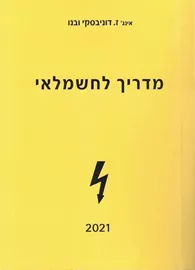 מדריך לחשמלאי 2021 - ז.דוניבסקי ובנו דני ספרים