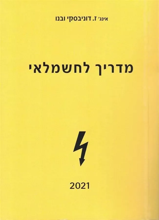 מדריך לחשמלאי 2021 - ז.דוניבסקי ובנו