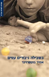 בשבילה גיבורה עפים - אמיר גוטפרוינד - יד שניה דני ספרים