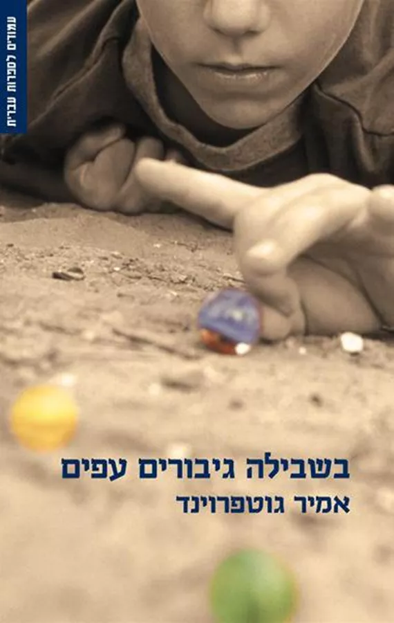בשבילה גיבורה עפים - אמיר גוטפרוינד - יד שניה