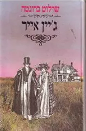 גיין אייר - שרלוט ברונטה - יד שניה דני ספרים