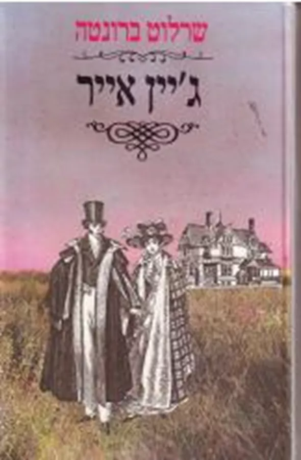 גיין אייר - שרלוט ברונטה - יד שניה
