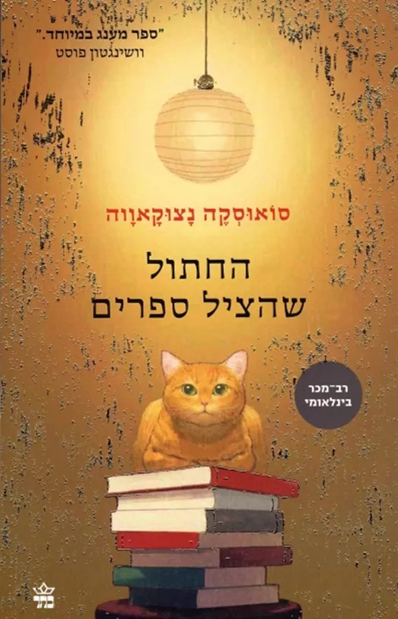 החתול שהציל ספרים - יד שניה