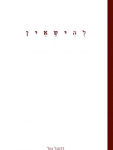 להישאין - דניאל וייל