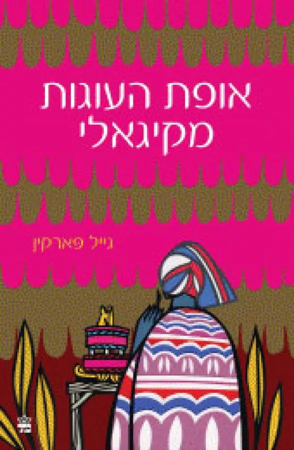 אופת העוגות מקיגאלי - יד שניה