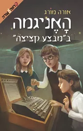 האניגמה ב"מבצע קציצה" - יד שניה דני ספרים