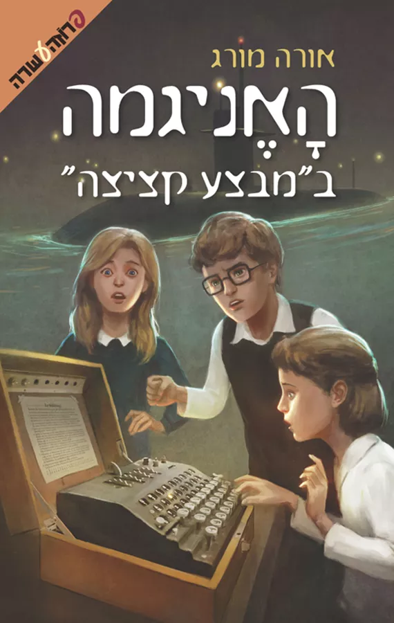 האניגמה ב