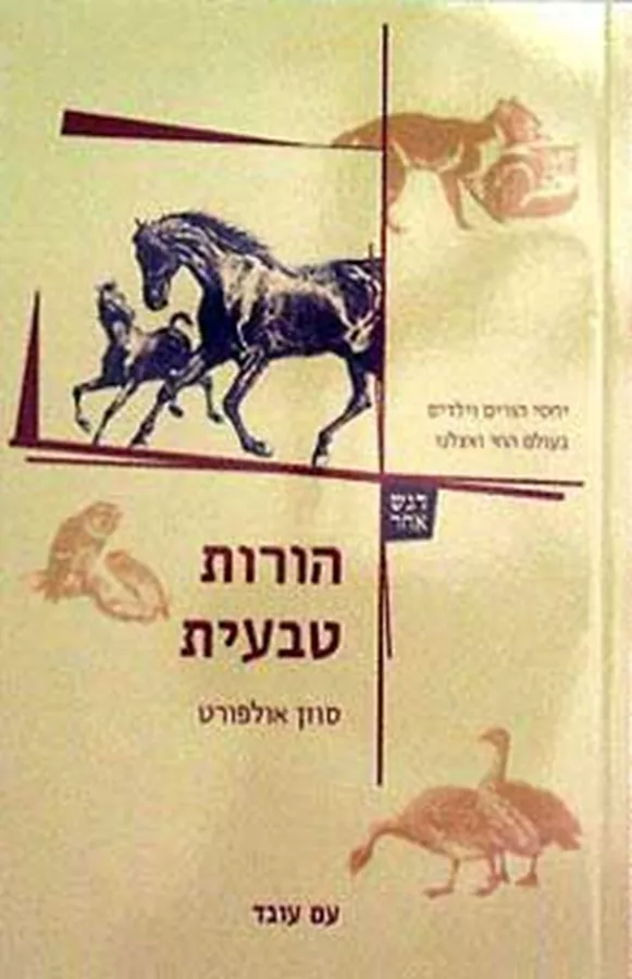 הורות טבעית - יד שניה