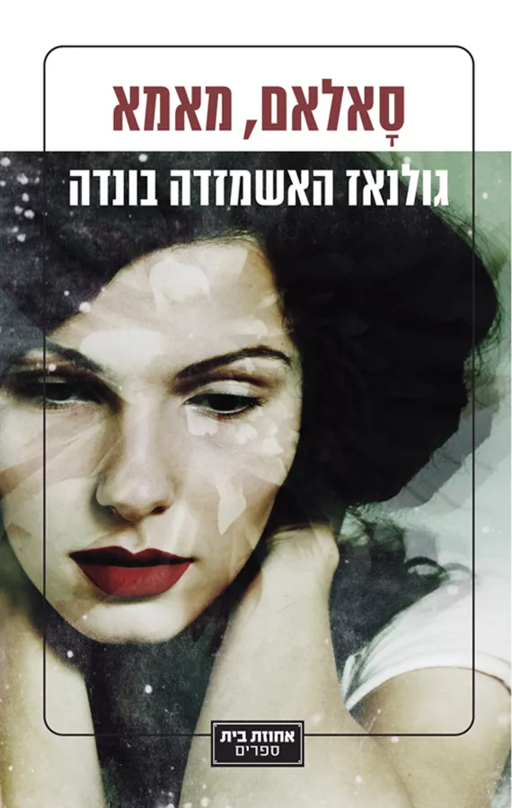 סאלאם מאמא - יד שניה