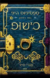 כישופ - ספטימוס היפ 1 - יד שניה דני ספרים