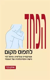 הפחד לתפוס מקום דני ספרים