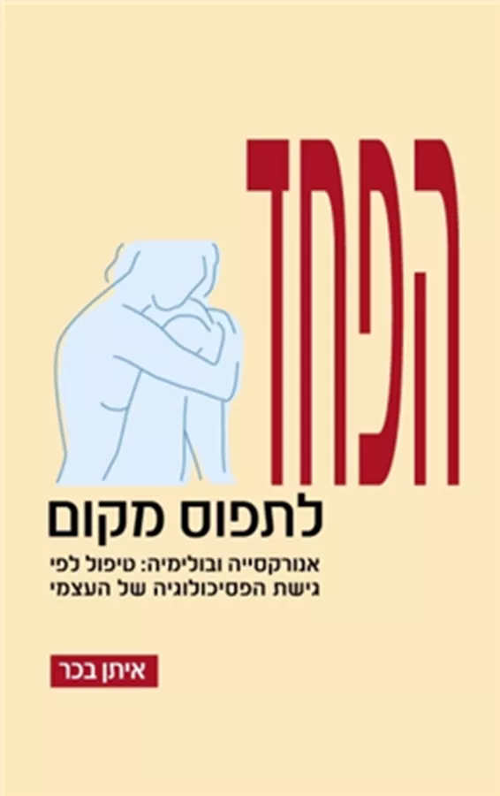 הפחד לתפוס מקום