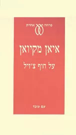 על חוף צזיל - יד שניה דני ספרים