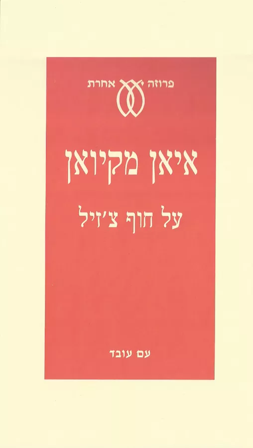 על חוף צזיל - יד שניה