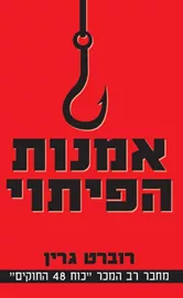 אמנות הפיתוי - יד שניה דני ספרים